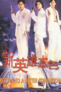 新英雄本色在线观看,热血归来，传奇再续